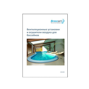 Каталог оборудования для бассейнов от производителя Breezart