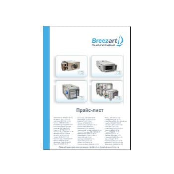 قائمة أسعار بريزارت на сайте Breezart